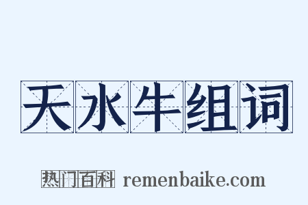 天水牛组词是什么意思的图片